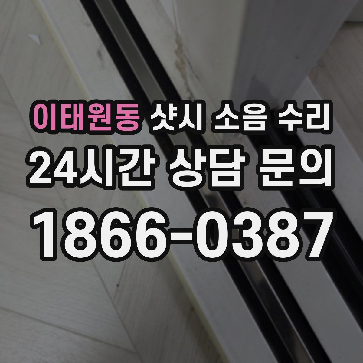 이태원동 샷시 소음 수리