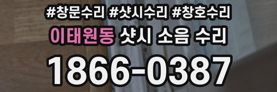 이태원동 샷시 소음 수리