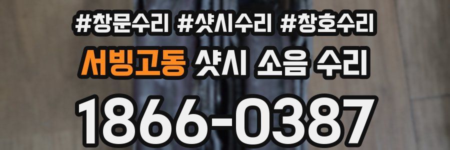 서빙고동 샷시 소음 수리