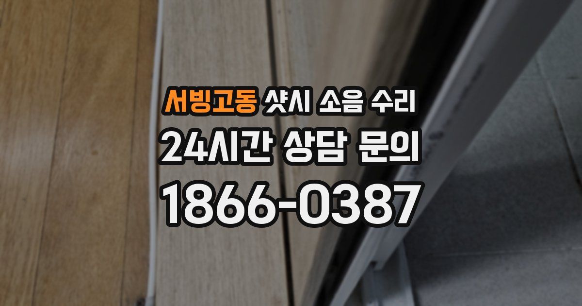서빙고동 샷시 소음 수리