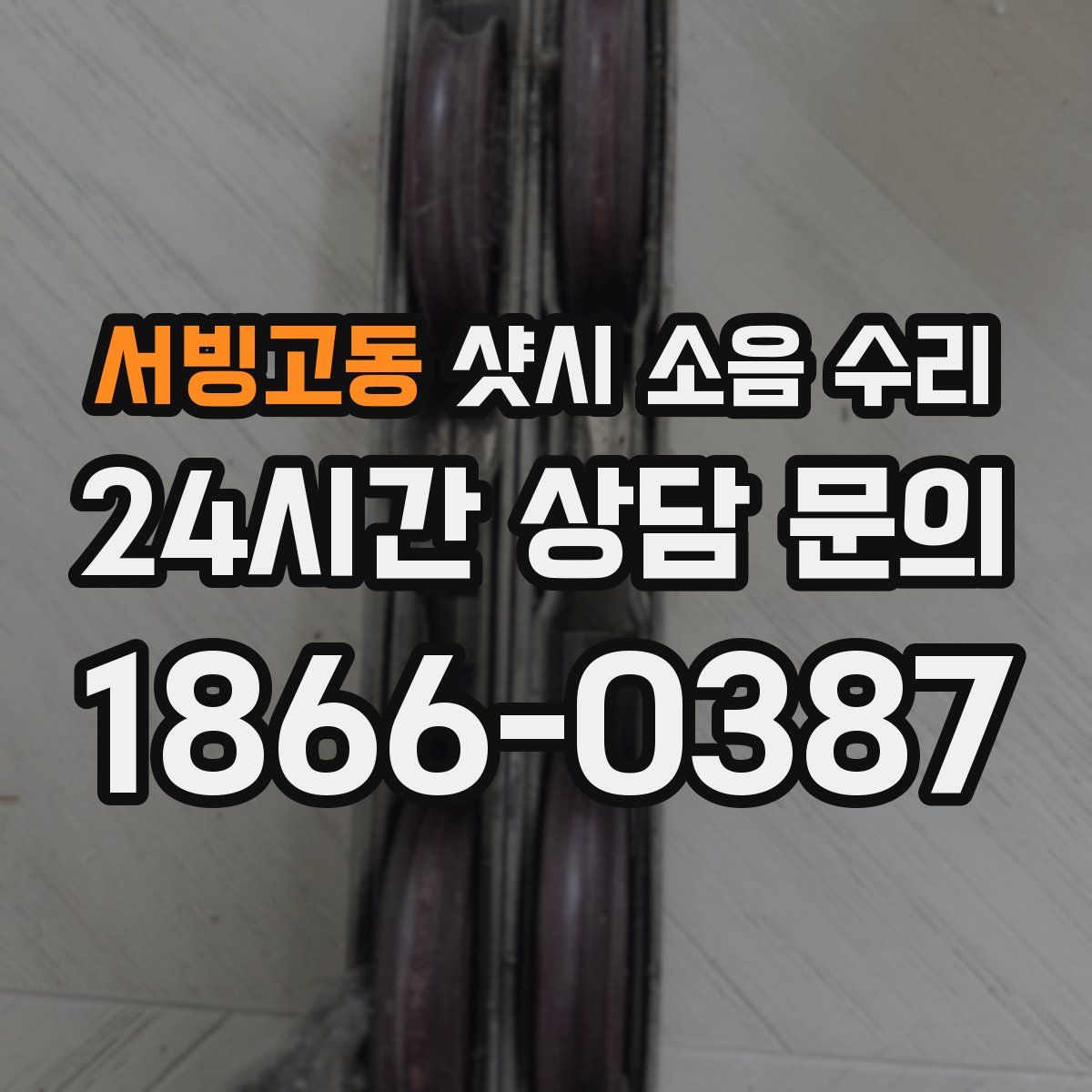 서빙고동 샷시 소음 수리