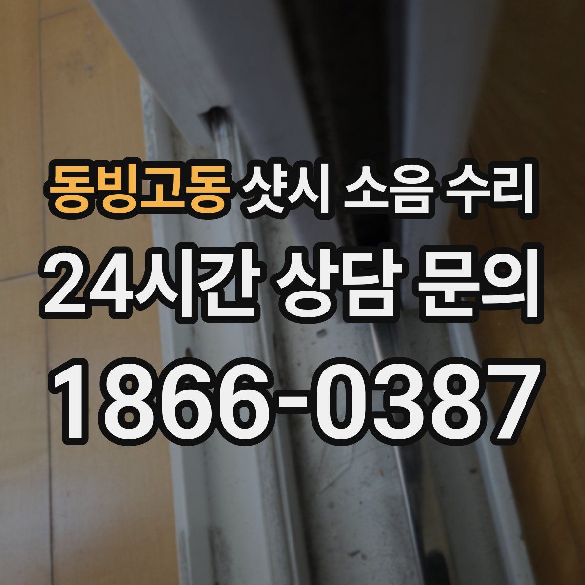 동빙고동 샷시 소음 수리