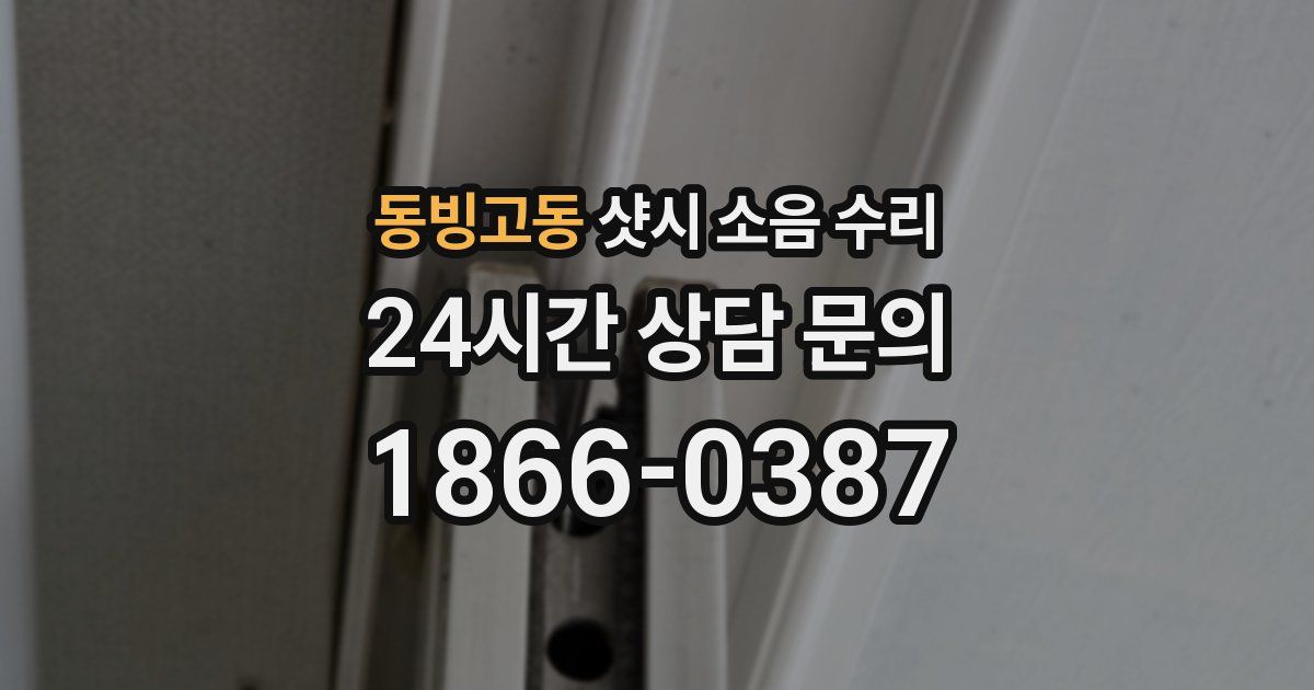 동빙고동 샷시 소음 수리