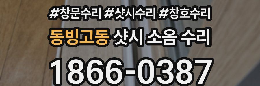 동빙고동 샷시 소음 수리