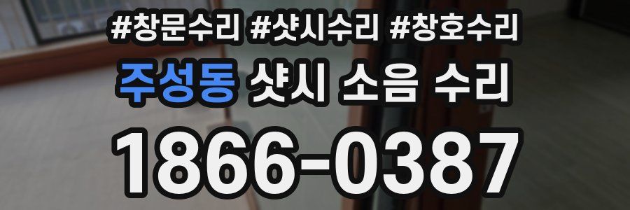 주성동 샷시 소음 수리
