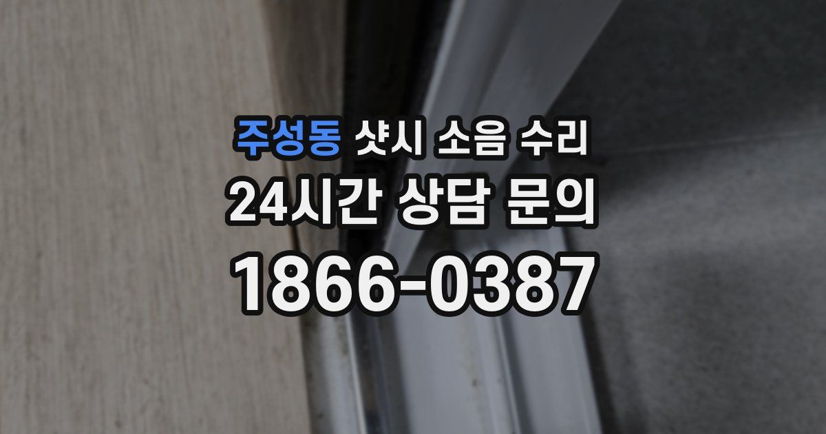 주성동 샷시 소음 수리