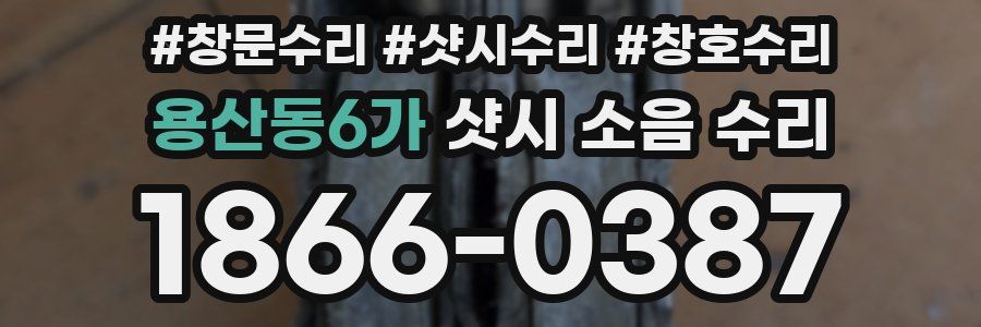 용산동6가 샷시 소음 수리
