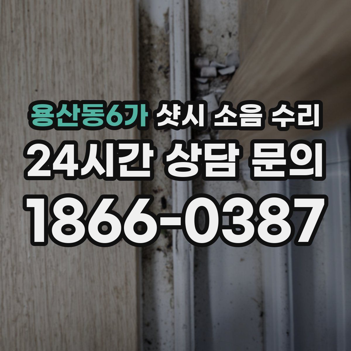 용산동6가 샷시 소음 수리