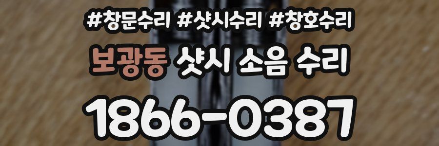 보광동 샷시 소음 수리