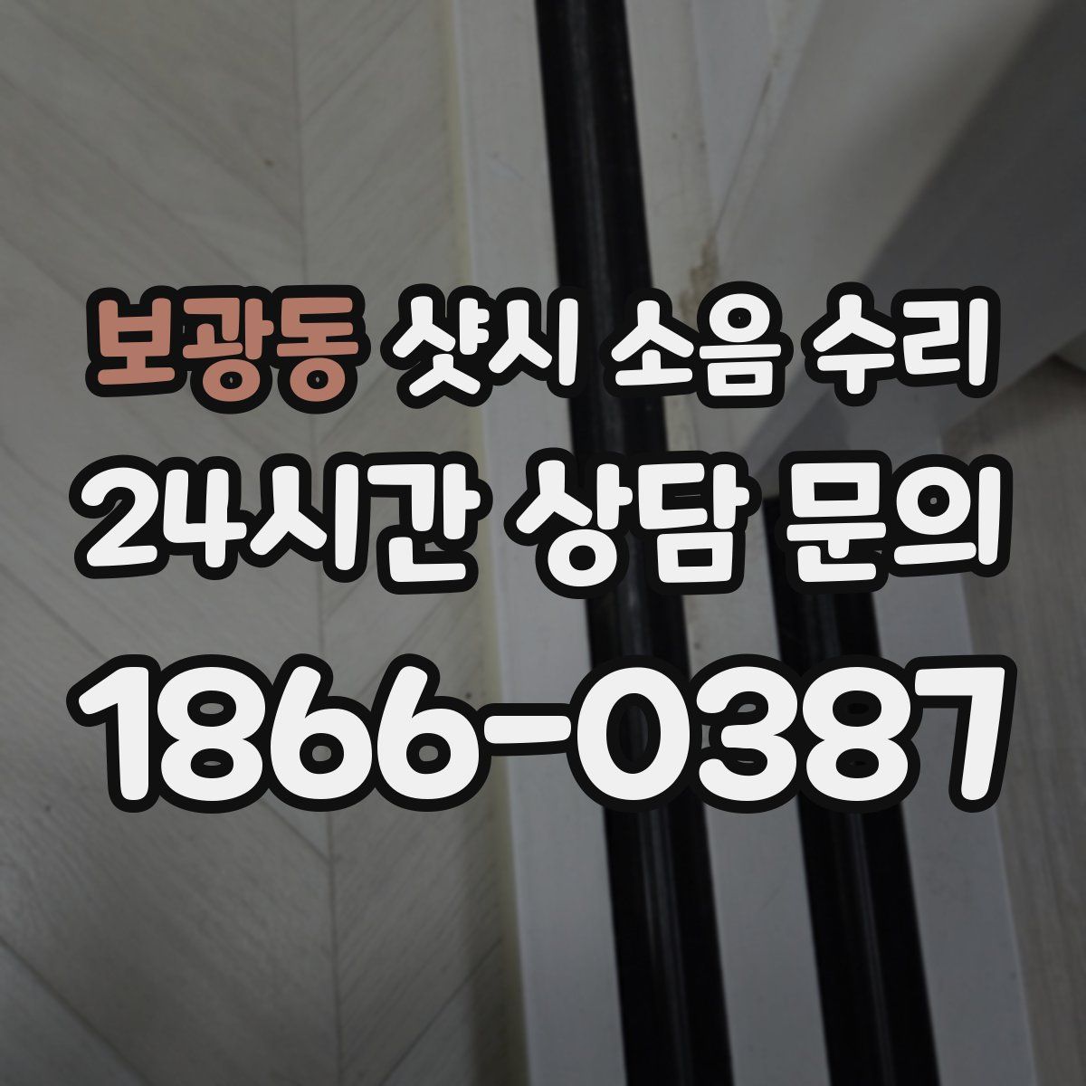 보광동 샷시 소음 수리