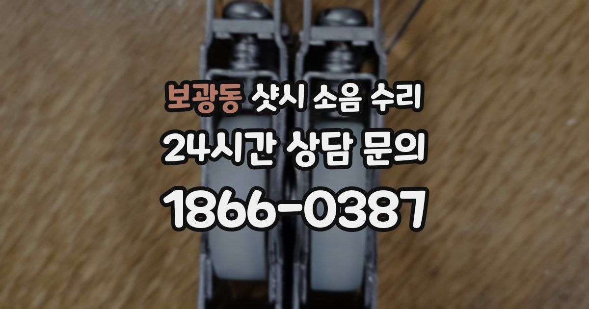 보광동 샷시 소음 수리