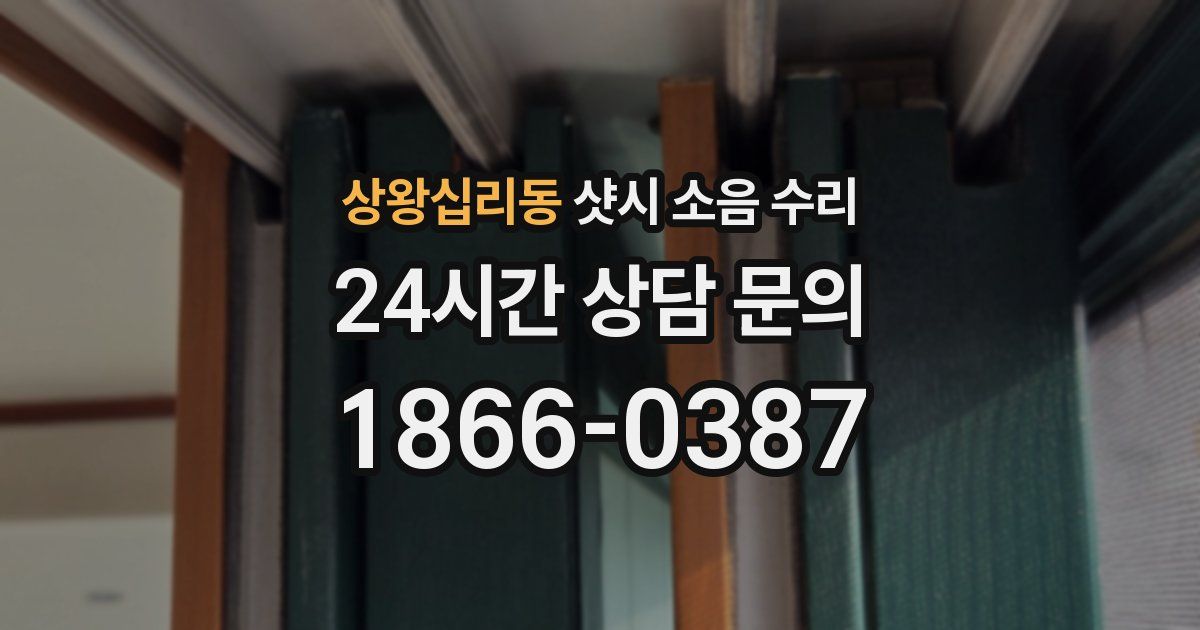 상왕십리동 샷시 소음 수리