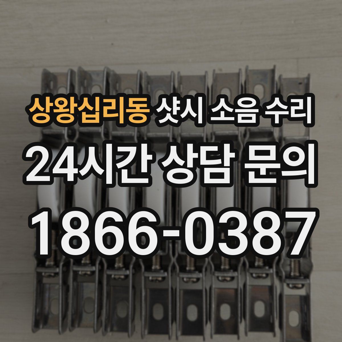 상왕십리동 샷시 소음 수리