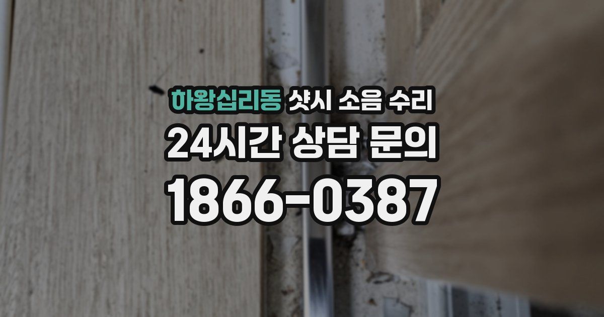 하왕십리동 샷시 소음 수리