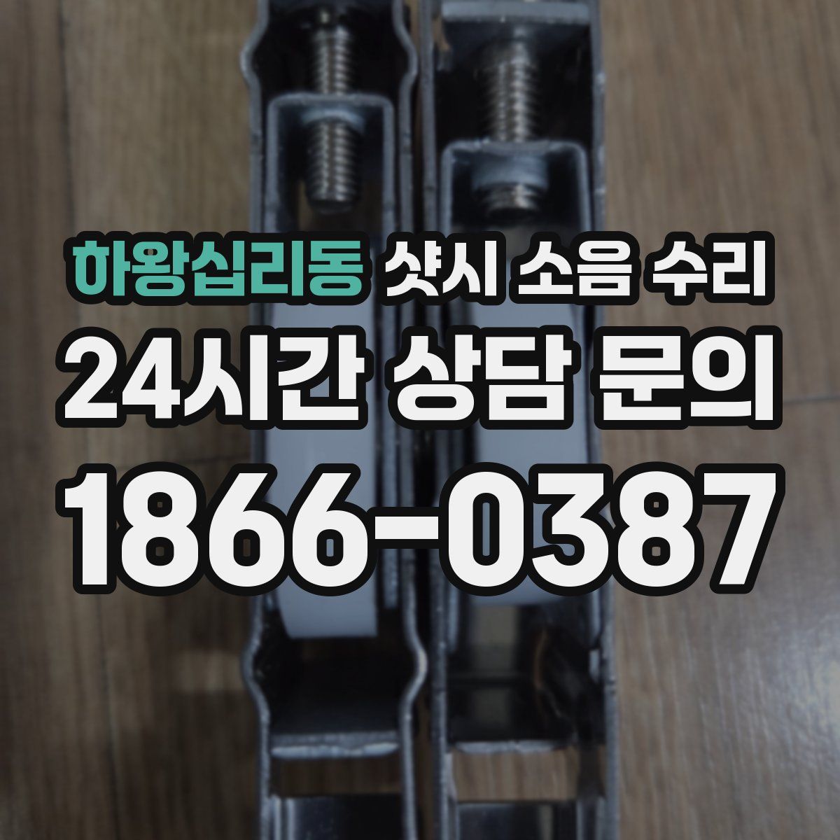 하왕십리동 샷시 소음 수리