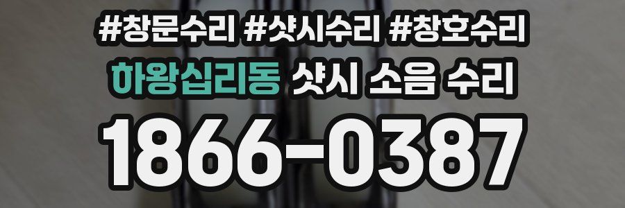 하왕십리동 샷시 소음 수리