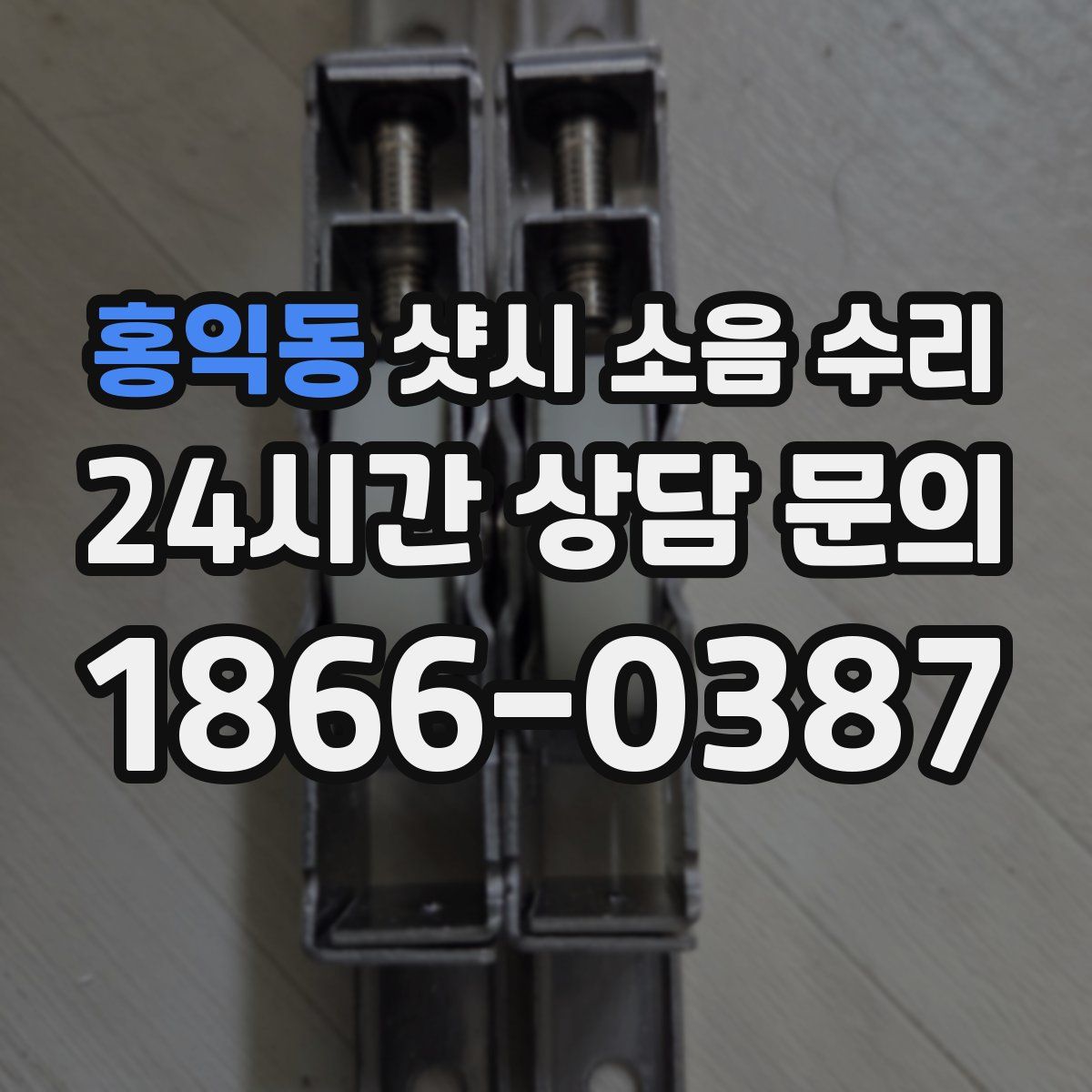 홍익동 샷시 소음 수리
