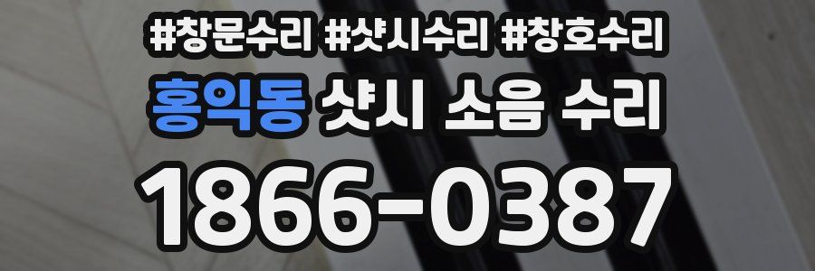홍익동 샷시 소음 수리