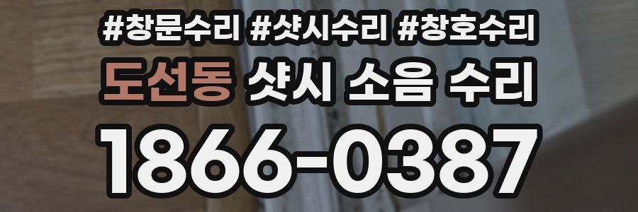 도선동 샷시 소음 수리