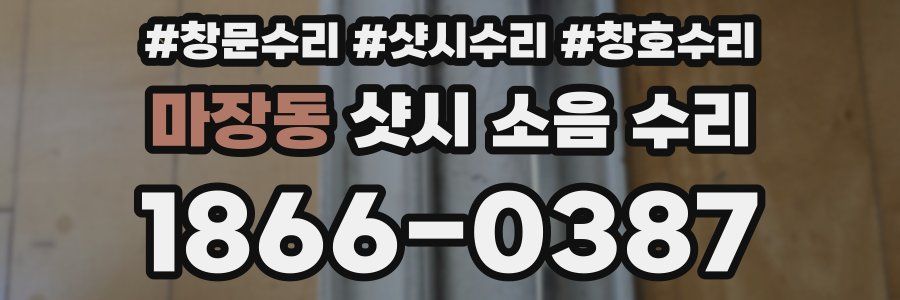 마장동 샷시 소음 수리
