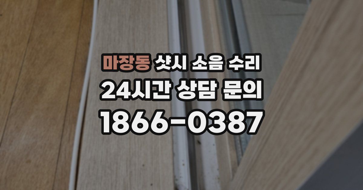 마장동 샷시 소음 수리