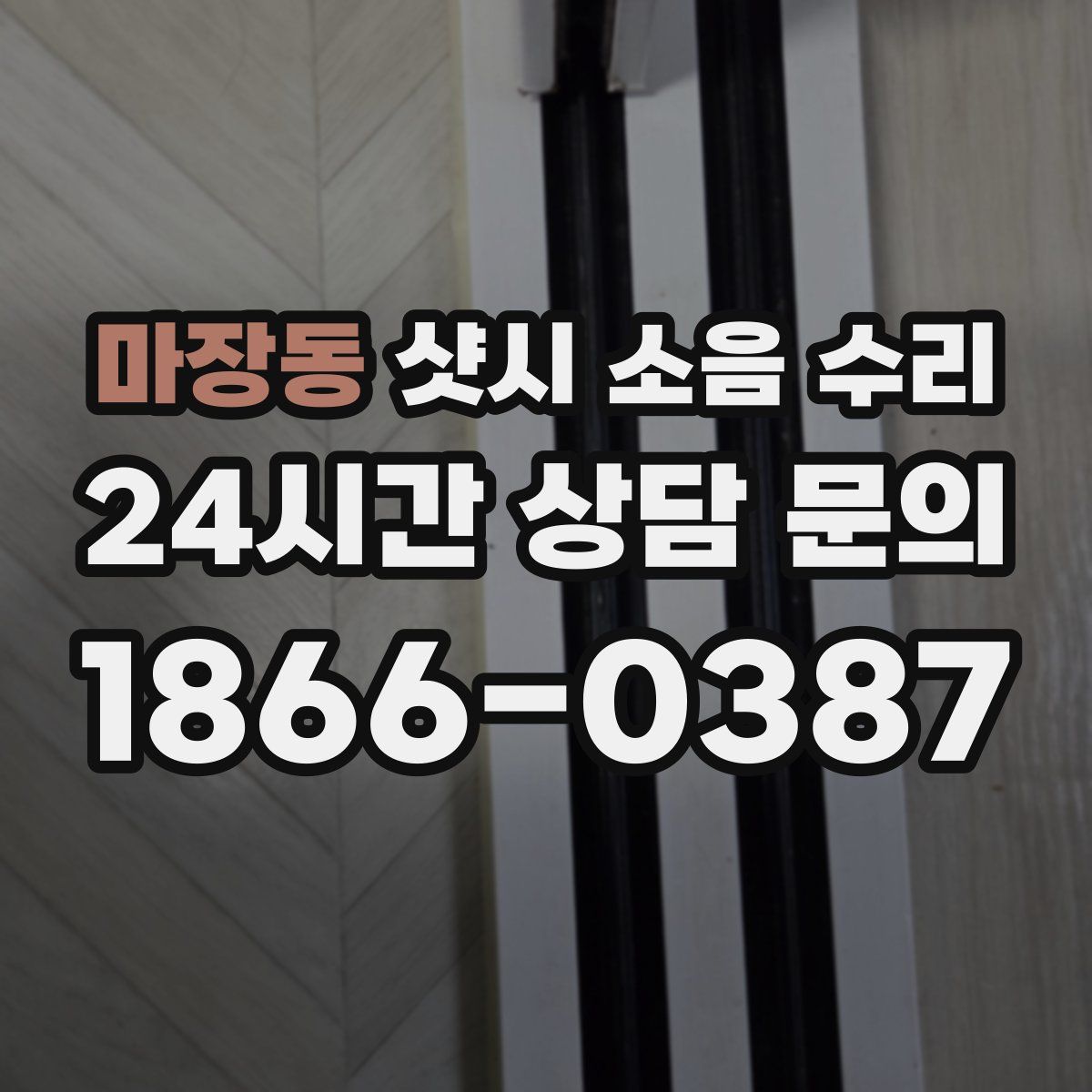 마장동 샷시 소음 수리