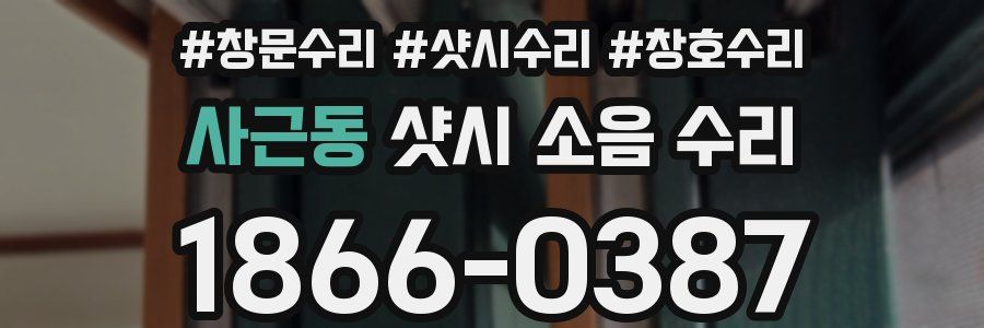 사근동 샷시 소음 수리