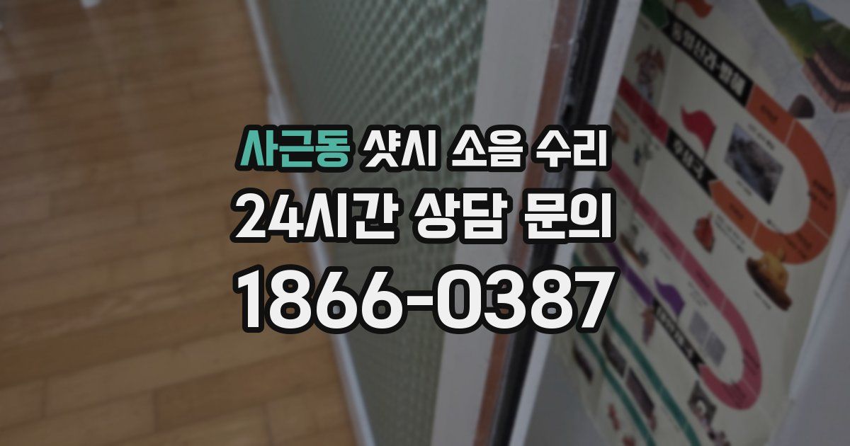 사근동 샷시 소음 수리