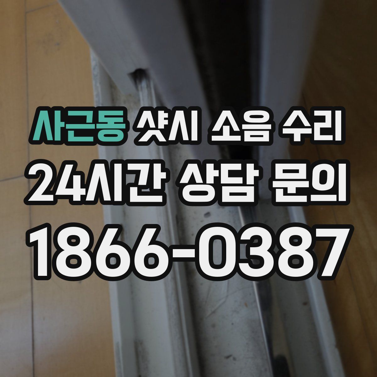 사근동 샷시 소음 수리