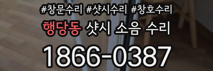 행당동 샷시 소음 수리