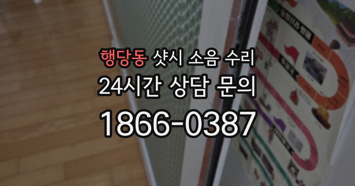 행당동 샷시 소음 수리