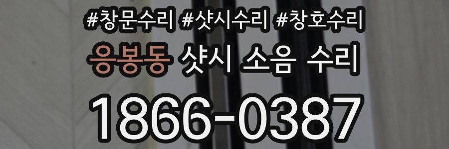 응봉동 샷시 소음 수리