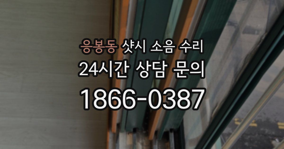 응봉동 샷시 소음 수리