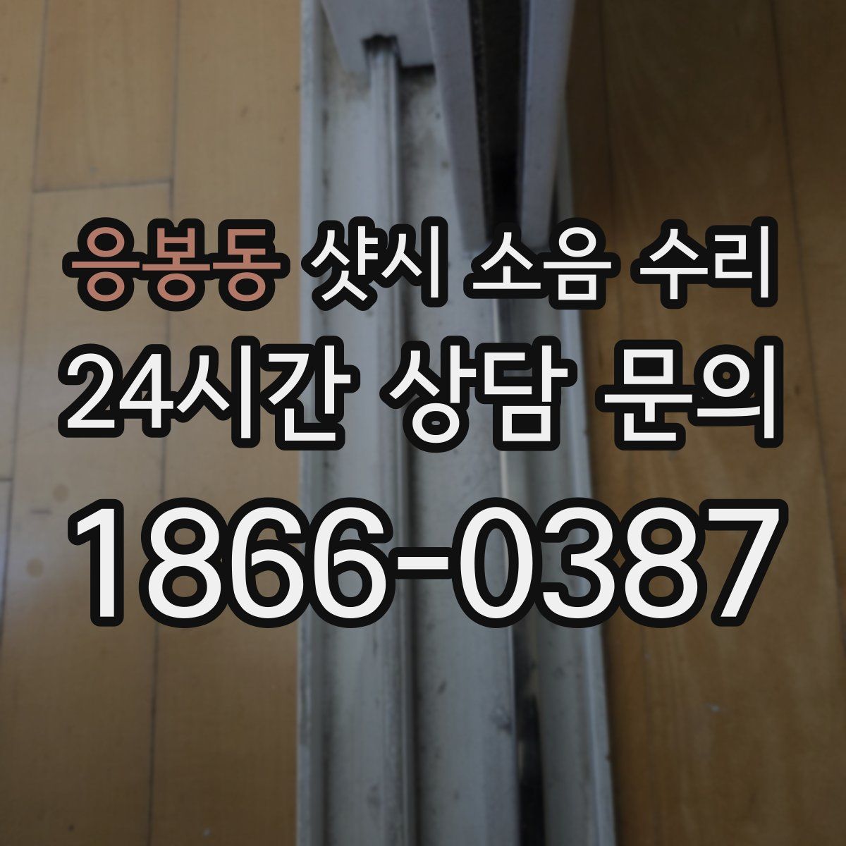 응봉동 샷시 소음 수리