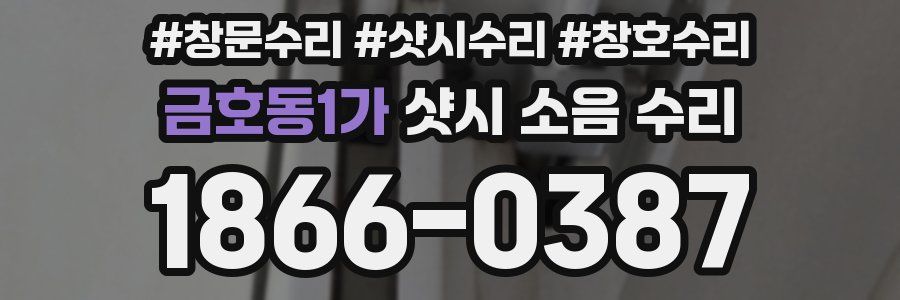 금호동1가 샷시 소음 수리
