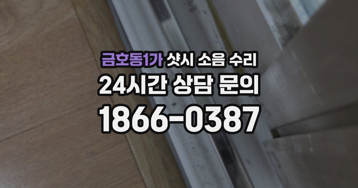 금호동1가 샷시 소음 수리