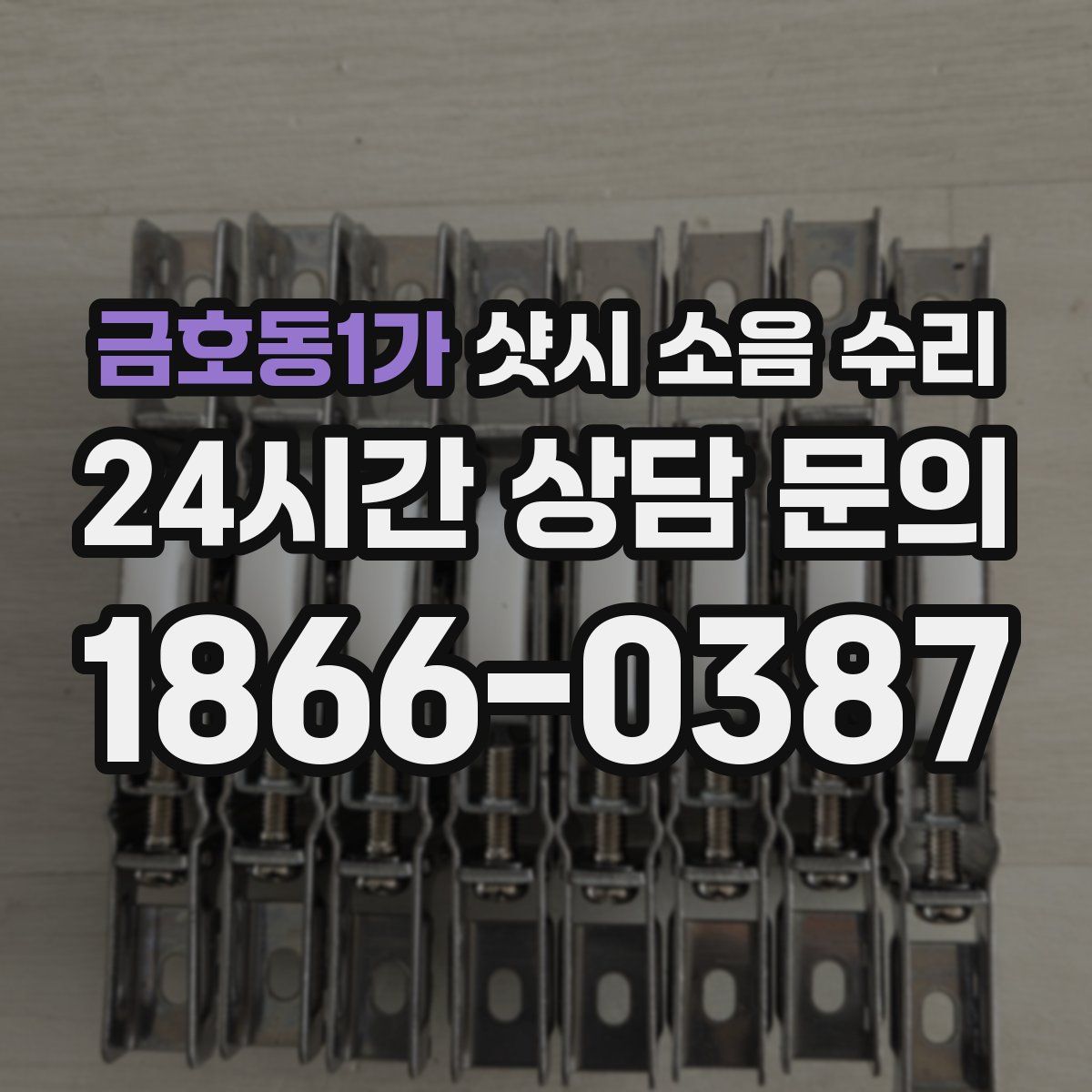 금호동1가 샷시 소음 수리