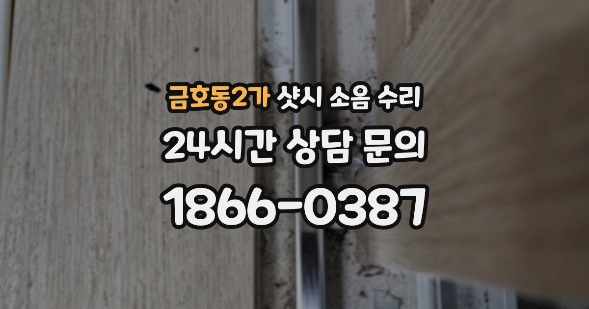 금호동2가 샷시 소음 수리