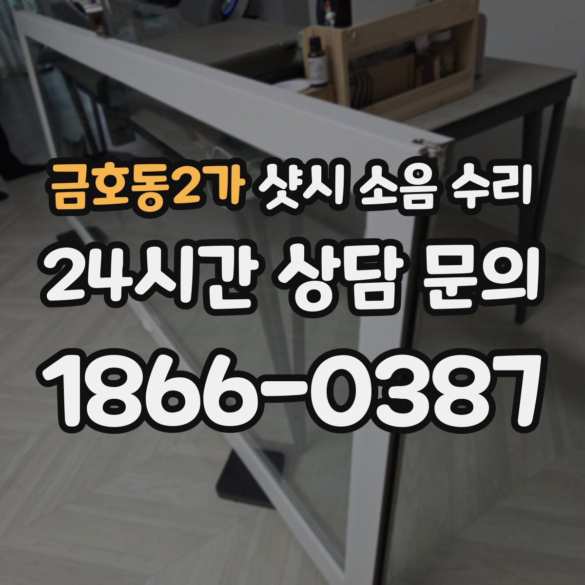금호동2가 샷시 소음 수리