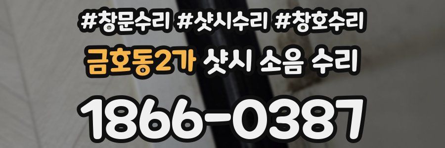 금호동2가 샷시 소음 수리