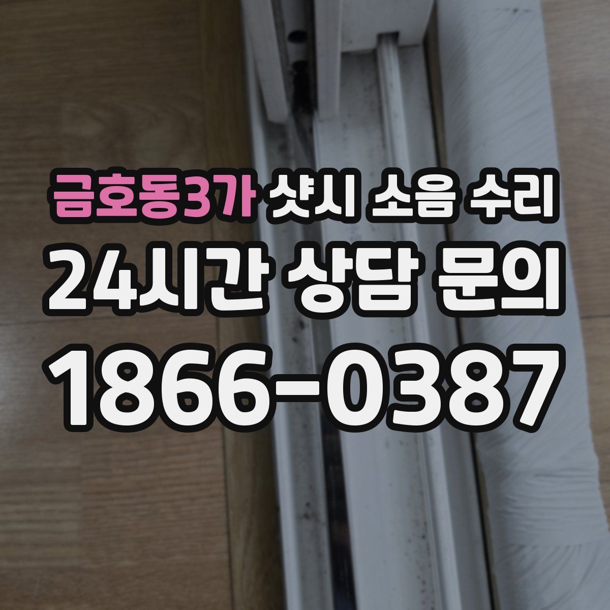 금호동3가 샷시 소음 수리