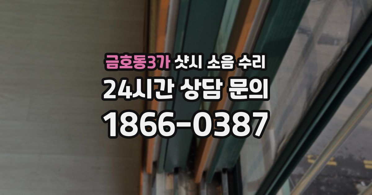 금호동3가 샷시 소음 수리