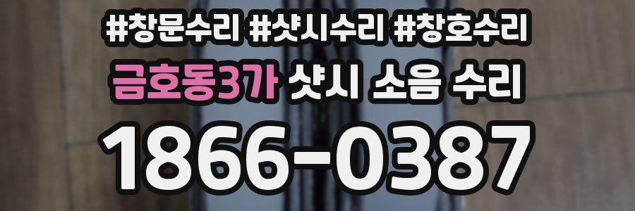금호동3가 샷시 소음 수리