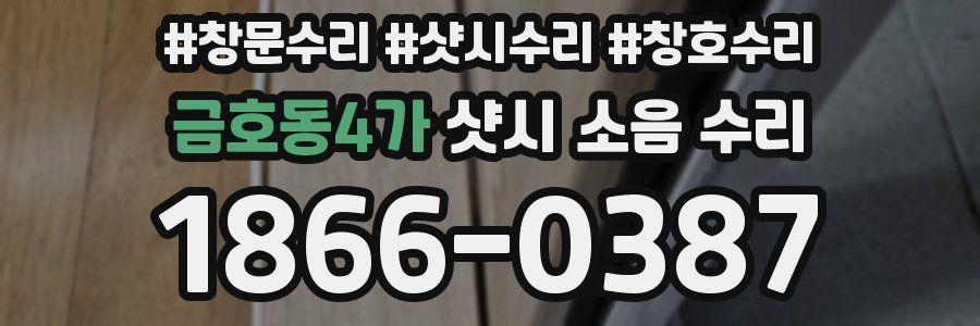 금호동4가 샷시 소음 수리