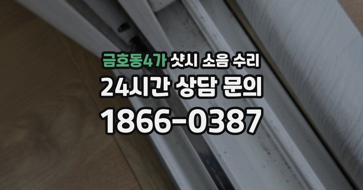 금호동4가 샷시 소음 수리