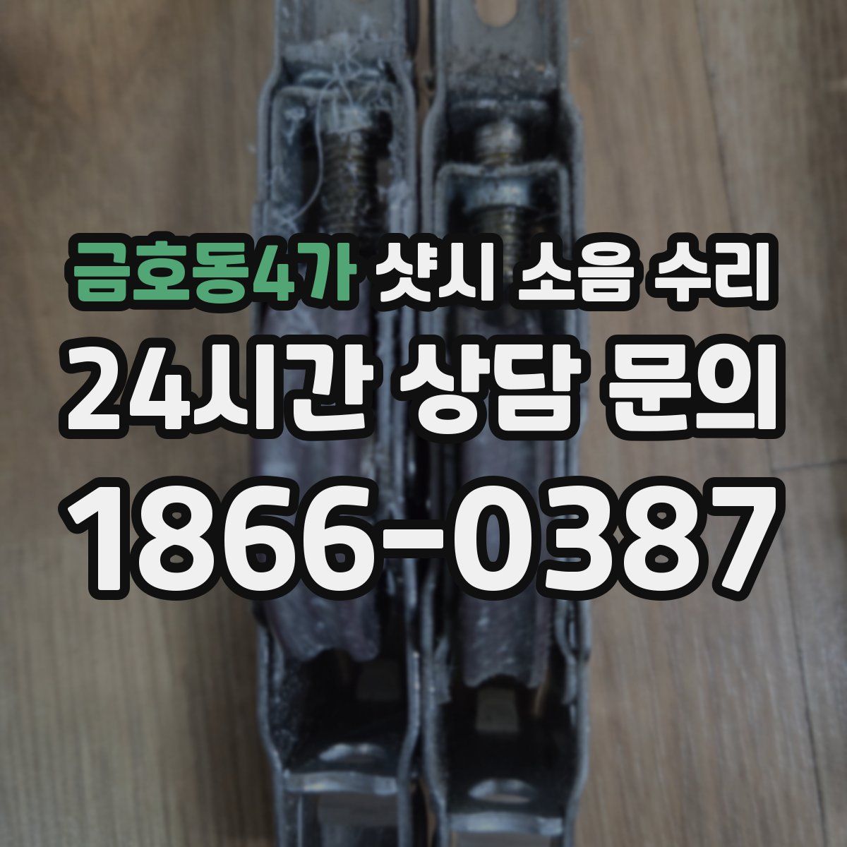 금호동4가 샷시 소음 수리
