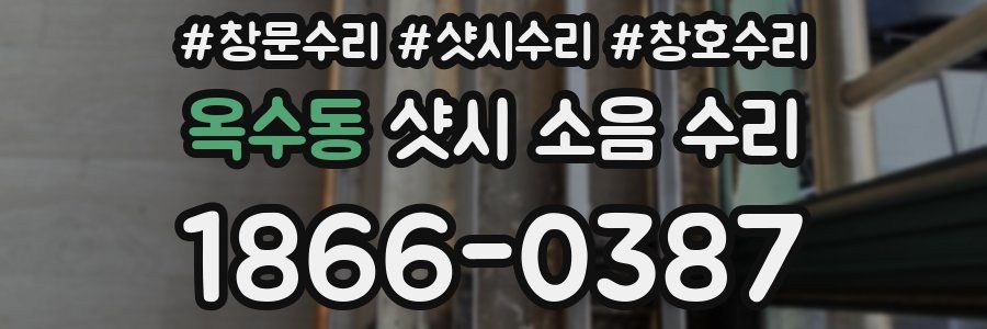 옥수동 샷시 소음 수리