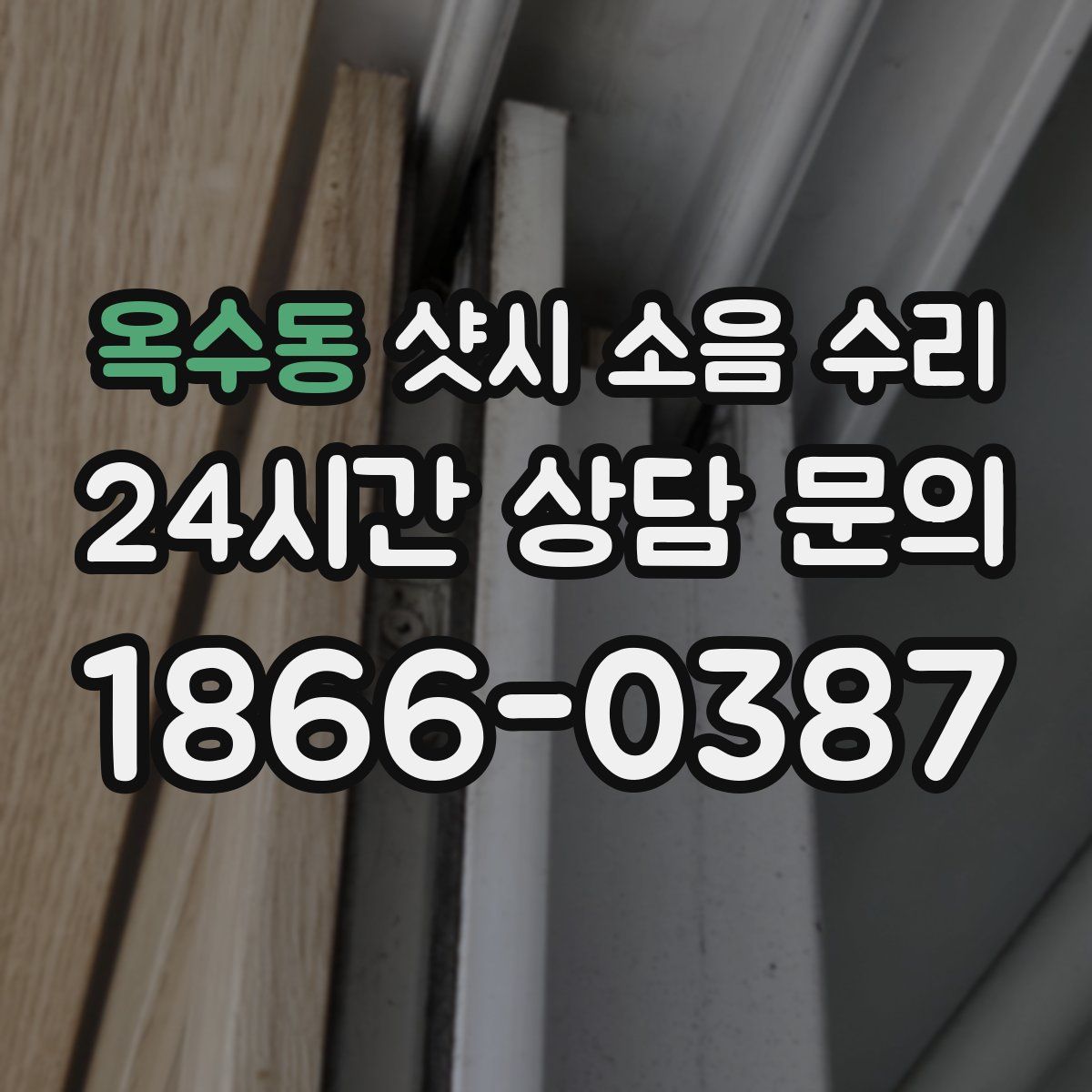 옥수동 샷시 소음 수리