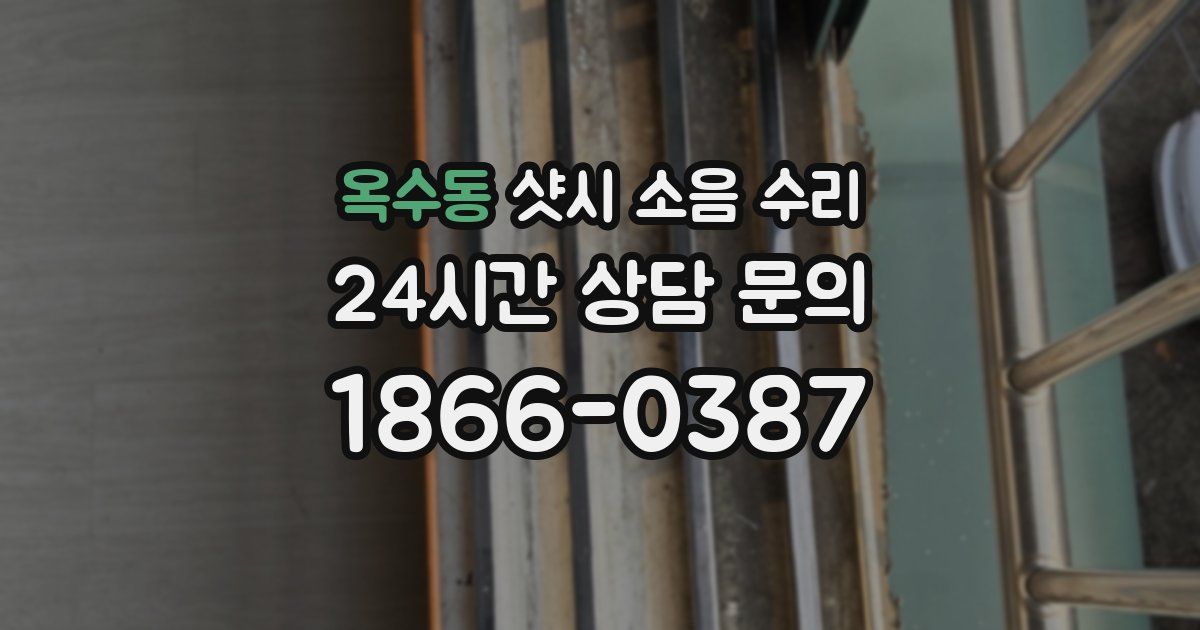옥수동 샷시 소음 수리