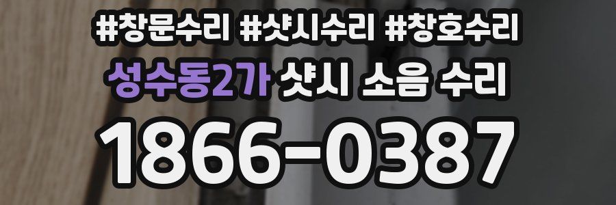 성수동2가 샷시 소음 수리